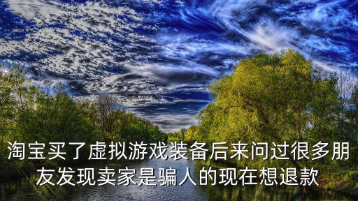 为什么游戏装备不能退货，迷你世界买装备能不能退