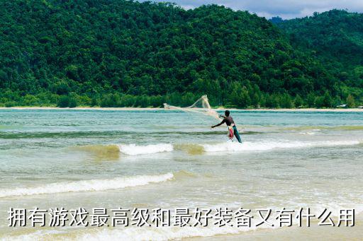 拥有游戏最高级和最好装备又有什么用