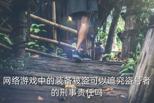 网络游戏中的装备被盗可以追究盗号者的刑事责任吗