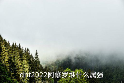 dnf修罗什么属性强化，dnf修罗玩什么属性强化最好