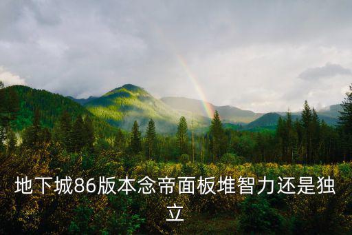 地下城86版本念帝面板堆智力还是独立