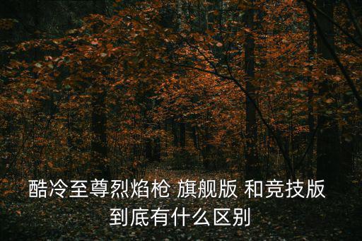 酷冷至尊烈焰枪 旗舰版 和竞技版 到底有什么区别