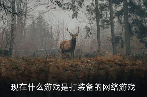什么网络游戏装备是靠打的，什么网游的装备主要是靠玩家制作的