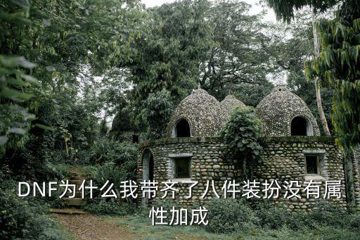 dnf为什么没有属性，地下城与勇士公平决斗场为什么没有属性攻击