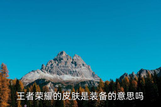 游戏装备皮肤是什么，绝地求生武器皮肤怎么装备