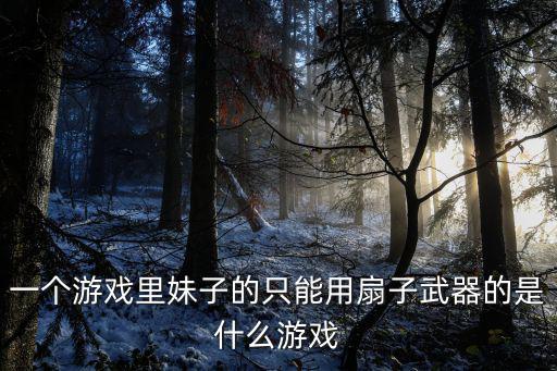 一人独占的游戏装备叫什么，有一款单机游戏是一个女人骑在一个男人脖子上女的是用鞭子男人可以