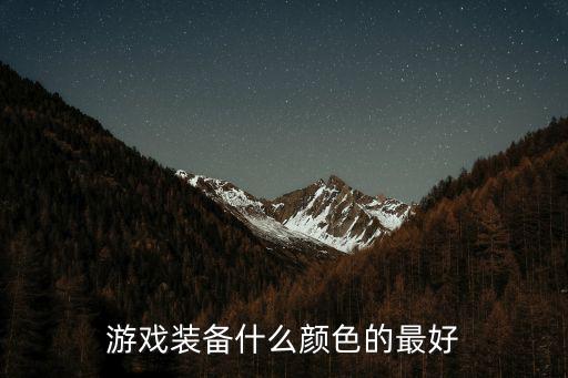 游戏装备什么颜色的最好