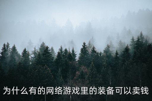 为什么有的网络游戏里的装备可以卖钱