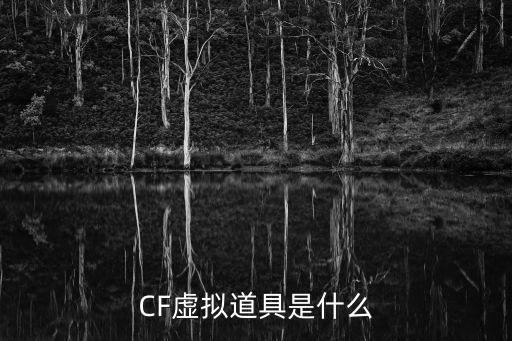 CF虚拟道具是什么