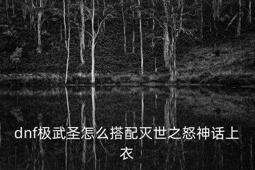 dnf神话为什么4个属性，DNF怎么才能触发神话耳环属性123