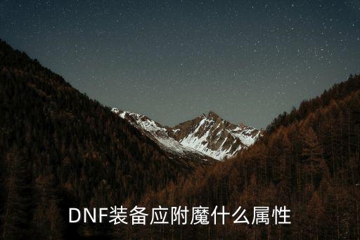 dnf附魔什么属性，地下城各部位附魔都能附什么属性