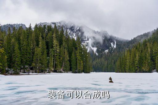 游戏装备能换什么装备合成，装备可以合成吗