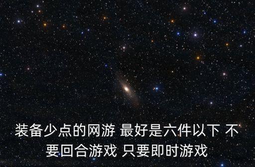 装备少点的网游 最好是六件以下 不要回合游戏 只要即时游戏