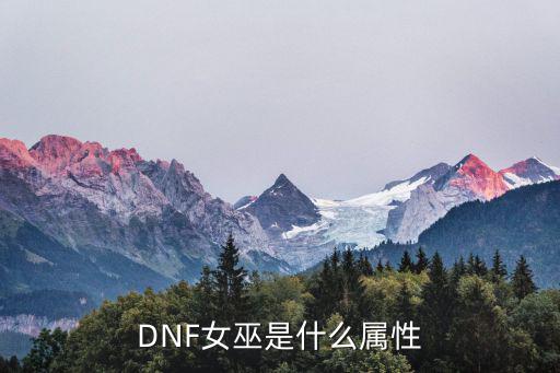 dnf巫女吃什么属性，dnf灵魂玻璃女巫用很消耗蓝吗