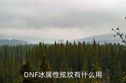 DNF冰属性炫纹有什么用