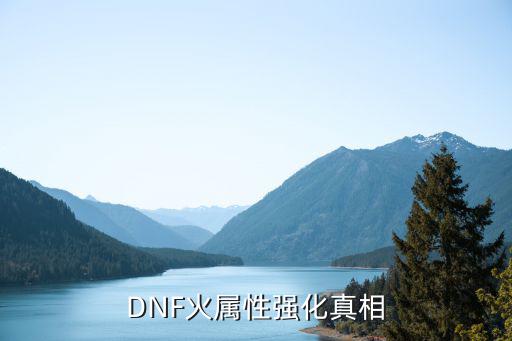 dnf为什么火属性最菜，DNF中火属性好还是冰属性好说明具体原因