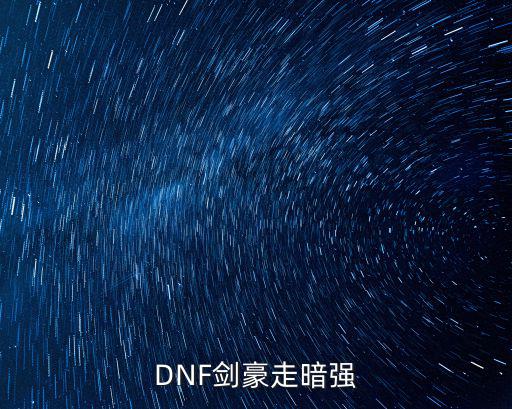 dnf剑豪走什么属性，剑豪走什么属强