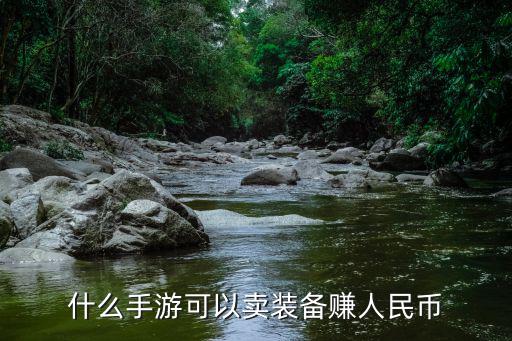 什么手游可以卖装备赚人民币