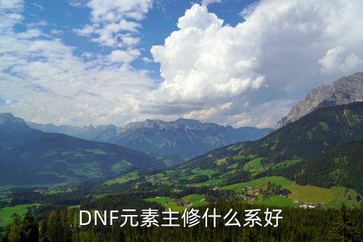 dnf元素学什么属性好，DNF元素刷图主加什么属性