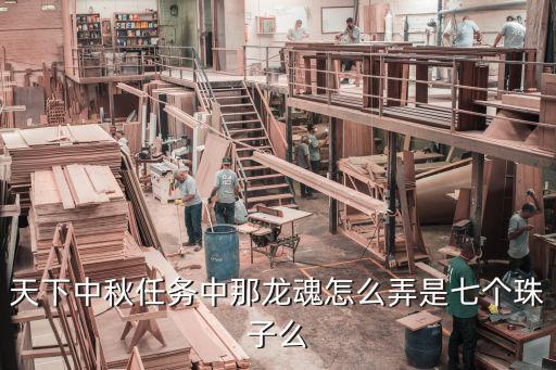 天下中秋任务中那龙魂怎么弄是七个珠子么
