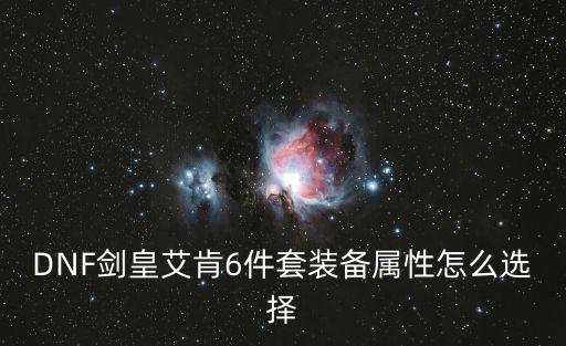 dnf剑皇堆什么属性，dnf剑皇走什么属强