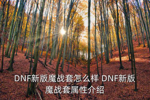 DNF新版魔战套怎么样 DNF新版魔战套属性介绍