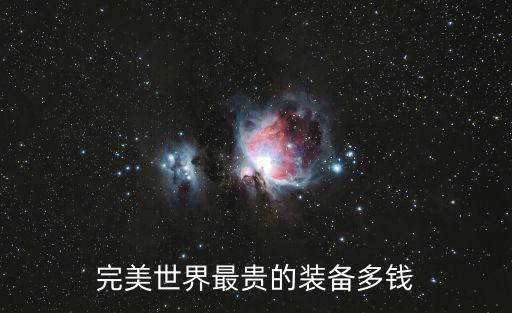 完美国际最贵游戏装备是什么，完美国际最贵装备是什么呀
