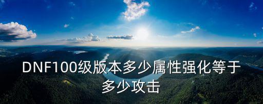 dnf100级什么属性，100版本dnf征战者堆多少属强最合适