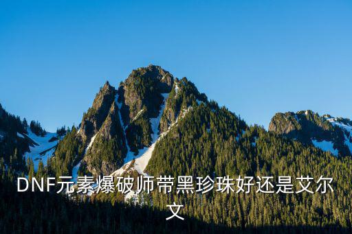 dnf爆破什么属性好，DNF男元素爆破用什么SS法杖比较好