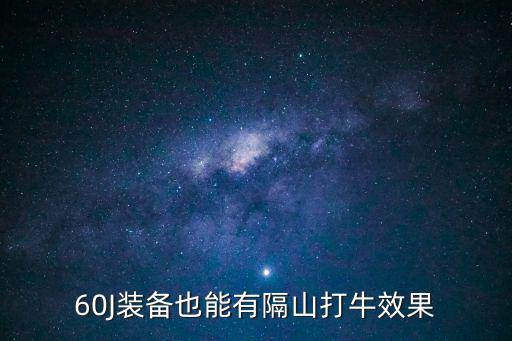 60J装备也能有隔山打牛效果