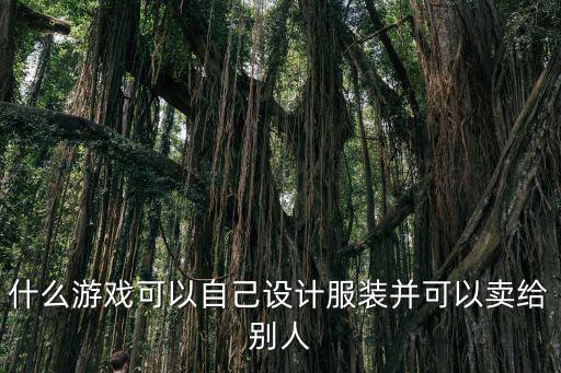 什么游戏可以自己设计服装并可以卖给别人