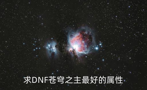 求DNF苍穹之主最好的属性