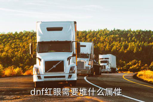 dnf红眼装备加什么属性，dnf红眼用什么属性攻击最好