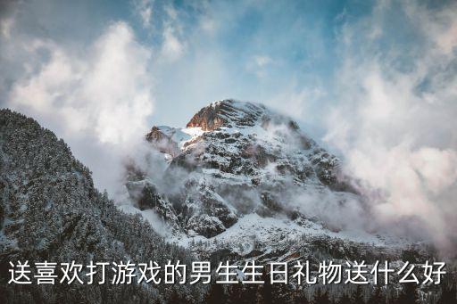 送男孩子游戏装备送什么，送喜欢打游戏的男生生日礼物送什么好