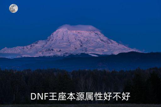 DNF王座本源属性好不好
