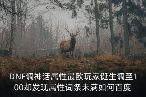 dnf神话属性调什么好，dnf神话属性调满加名望吗