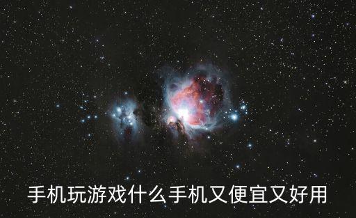 手机玩游戏什么手机又便宜又好用