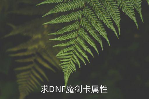 dnf魔剑卡片什么属性，求DNF魔剑卡属性