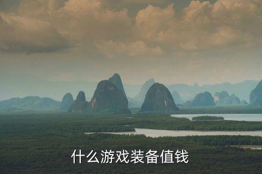 什么游戏装备值钱