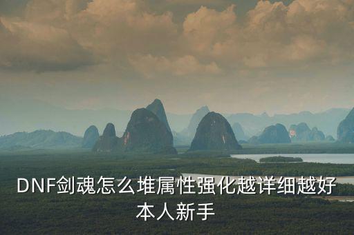 DNF剑魂怎么堆属性强化越详细越好本人新手