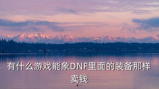 什么游戏装备好卖一点，玩什么网络游戏可以打装备卖钱