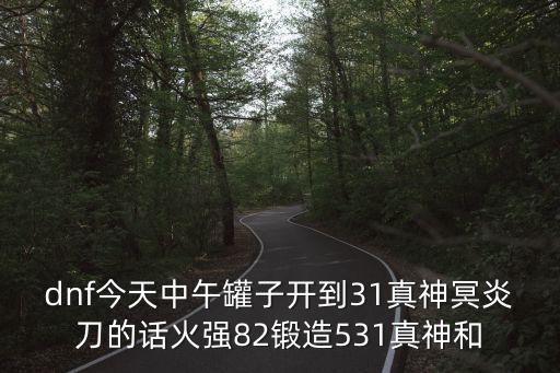 dnf锻造5什么属性，地下城与勇士剑圣血之挽歌锻造5级感电牛不
