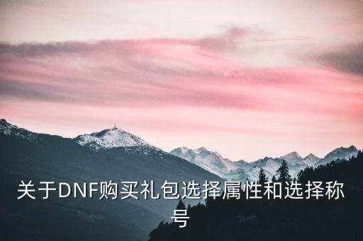 dnf礼包属性选什么，DNF审判骑士春节礼包选什么属性称号要物理还是魔法