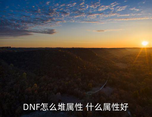 dnf主要堆什么属性，DNF怎么堆属性 什么属性好