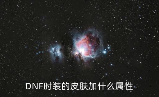 dnf曙光装扮什么属性，DNF 皮肤装扮应该选什么属性呢