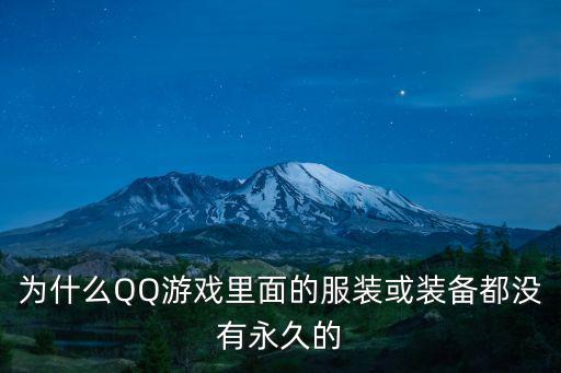 什么游戏装备保质期长久，有什么网游装备没有持久