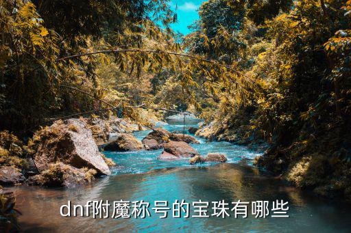 dnf称号属性宝珠叫什么，dnf称号附魔宝珠有哪些