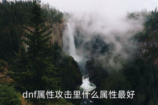 dnf属性攻击里什么属性最好