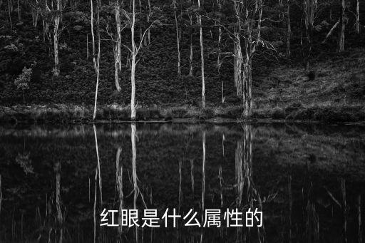 红眼是什么属性的