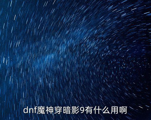 dnf暗影9什么属性，暗影9这个属性能做炮艇c么